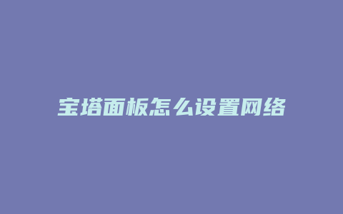 宝塔面板怎么设置网络