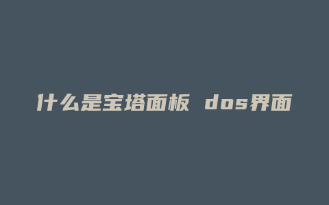 什么是宝塔面板 dos界面