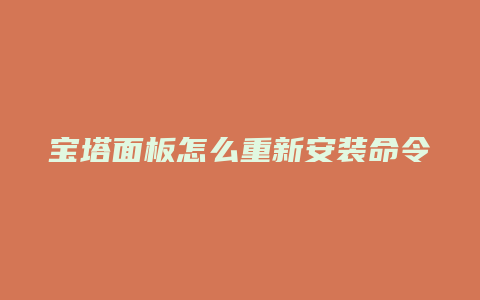 宝塔面板怎么重新安装命令