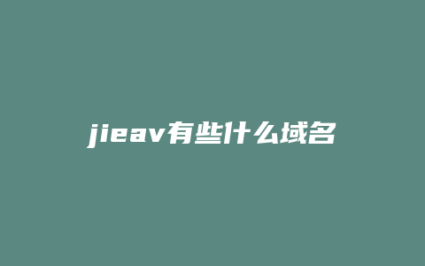 jieav有些什么域名