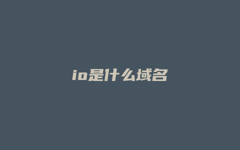 io是什么域名