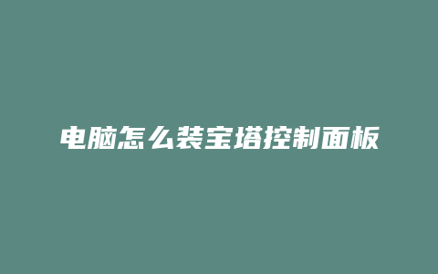 电脑怎么装宝塔控制面板