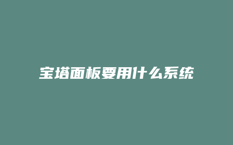 宝塔面板要用什么系统