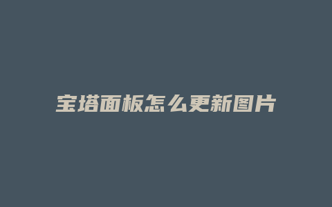 宝塔面板怎么更新图片