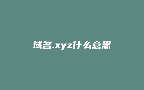 域名.xyz什么意思