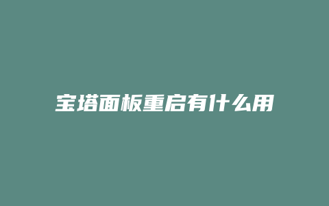 宝塔面板重启有什么用