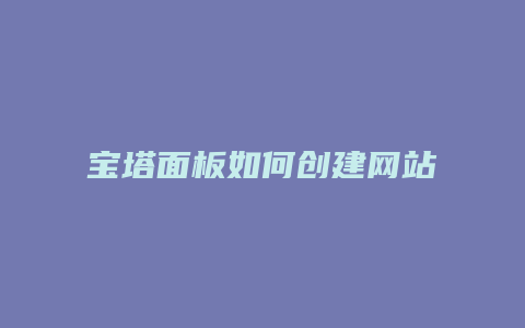 宝塔面板如何创建网站