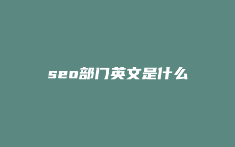 seo部门英文是什么