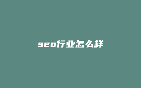 seo行业怎么样