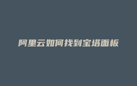 阿里云如何找到宝塔面板