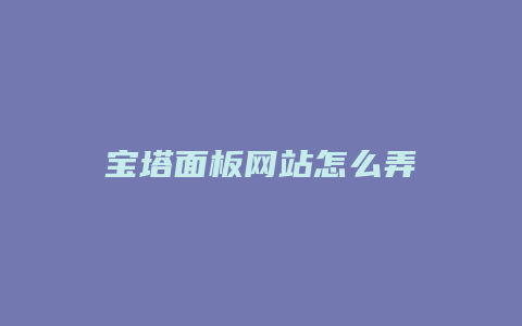 宝塔面板网站怎么弄