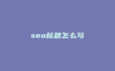 seo标题怎么写