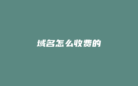 域名怎么收费的