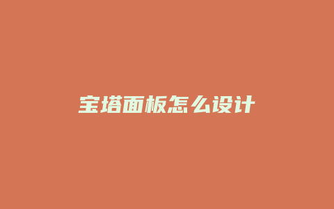 宝塔面板怎么设计