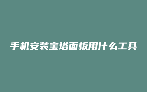 手机安装宝塔面板用什么工具