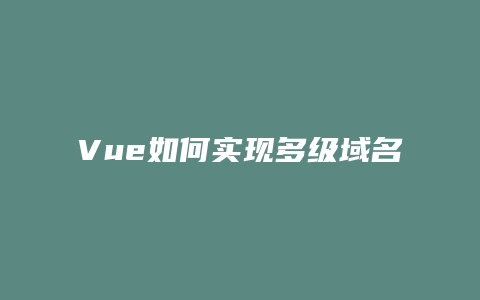 Vue如何实现多级域名