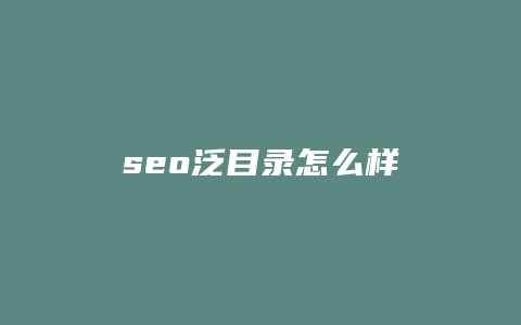 seo泛目录怎么样