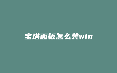 宝塔面板怎么装win