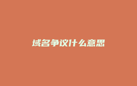 域名争议什么意思