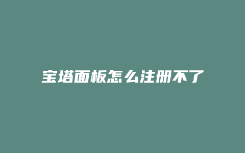 宝塔面板怎么注册不了