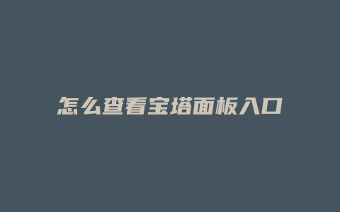 怎么查看宝塔面板入口