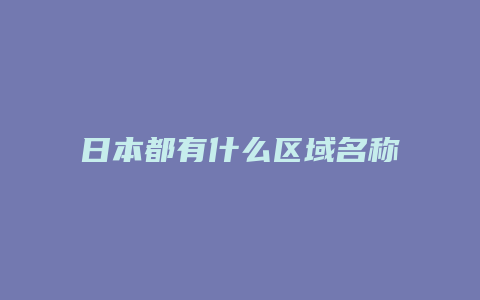 日本都有什么区域名称