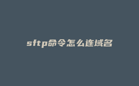 sftp命令怎么连域名