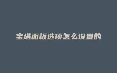 宝塔面板选项怎么设置的