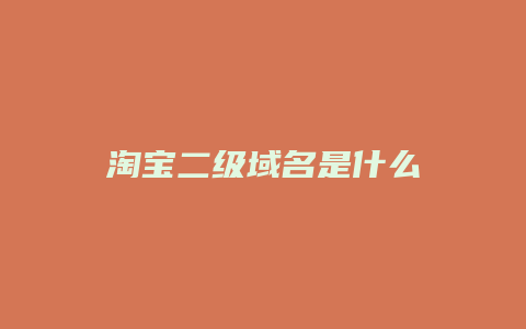 淘宝二级域名是什么