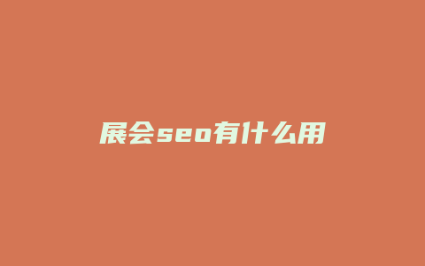 展会seo有什么用