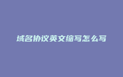 域名协议英文缩写怎么写