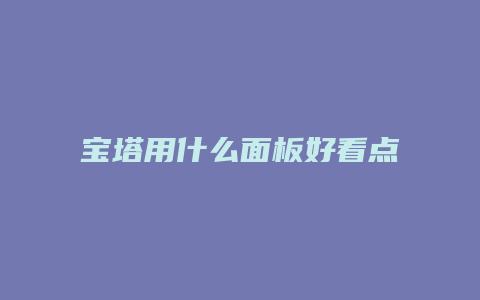 宝塔用什么面板好看点