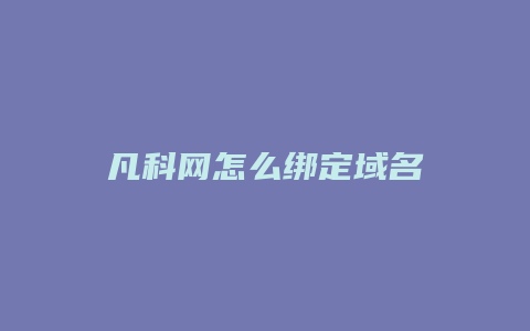 凡科网怎么绑定域名