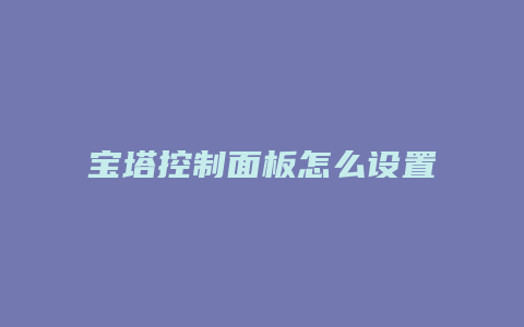 宝塔控制面板怎么设置