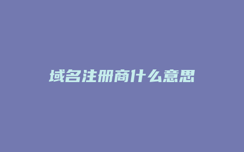 域名注册商什么意思