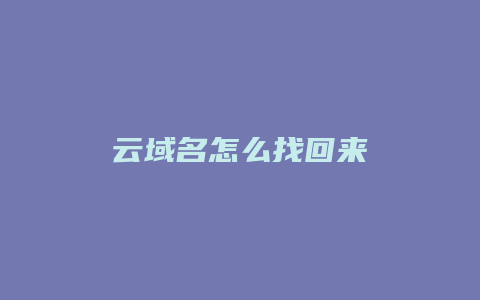 云域名怎么找回来