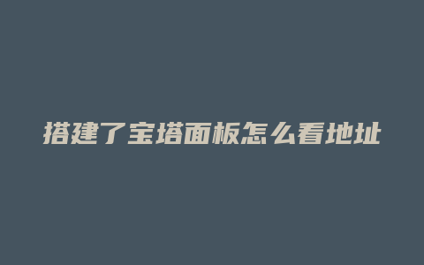 搭建了宝塔面板怎么看地址