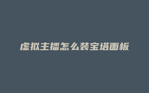 虚拟主播怎么装宝塔面板