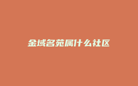 金域名苑属什么社区