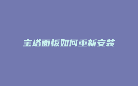 宝塔面板如何重新安装