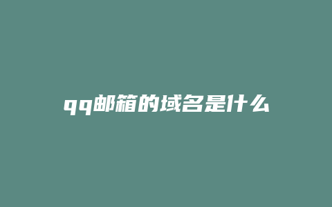 qq邮箱的域名是什么