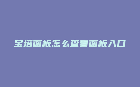 宝塔面板怎么查看面板入口