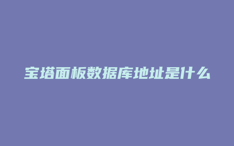 宝塔面板数据库地址是什么