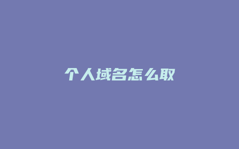 个人域名怎么取