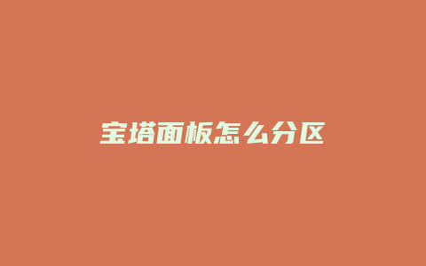 宝塔面板怎么分区