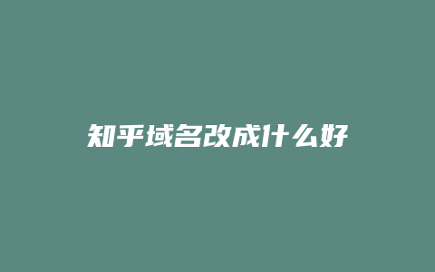 知乎域名改成什么好