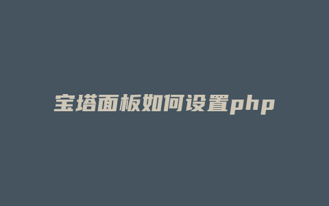 宝塔面板如何设置php