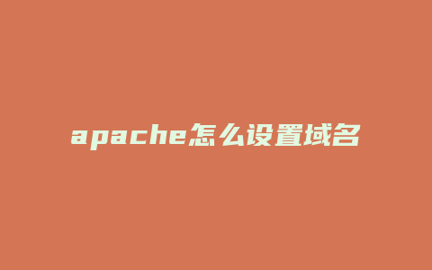 apache怎么设置域名