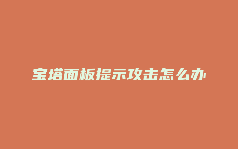 宝塔面板提示攻击怎么办