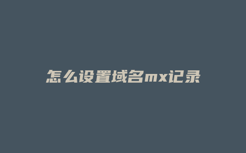 怎么设置域名mx记录